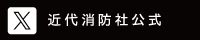 近代消防社 公式 Twitter