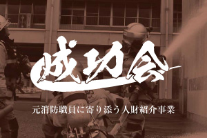 人材紹介事業　成功会