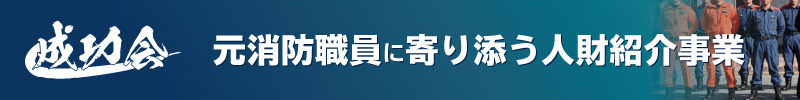 人材紹介事業「成功会」