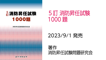 ５訂 消防昇任試験1000題