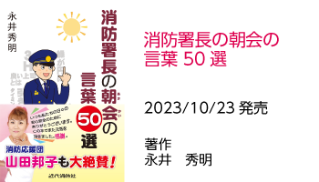 消防署長の朝会の言葉50選