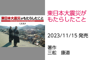 東日本大震災がもたらしたもの