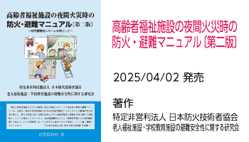 高齢者福祉施設の夜間火災時の防火･避難マニュアル〔第二版〕