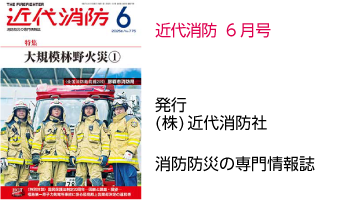 近代消防 6月号