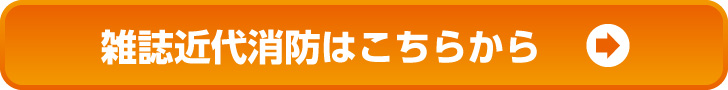 雑誌近代消防はこちらから