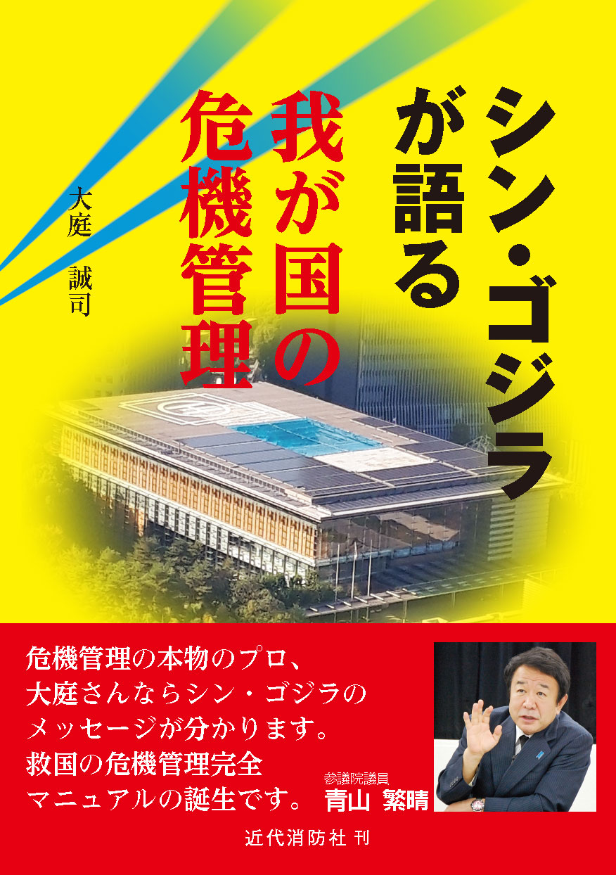 シン・ゴジラが語る我が国の危機管理