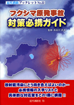 フクシマ原発事故対策必携ガイド