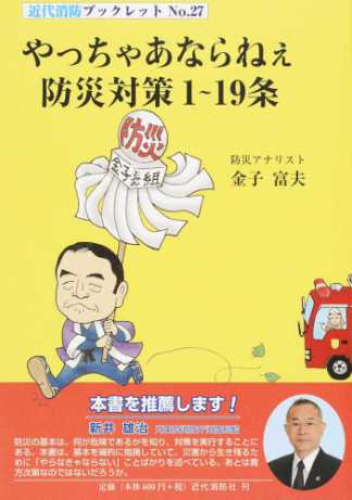 やっちゃあならねぇ防災対策1～19条