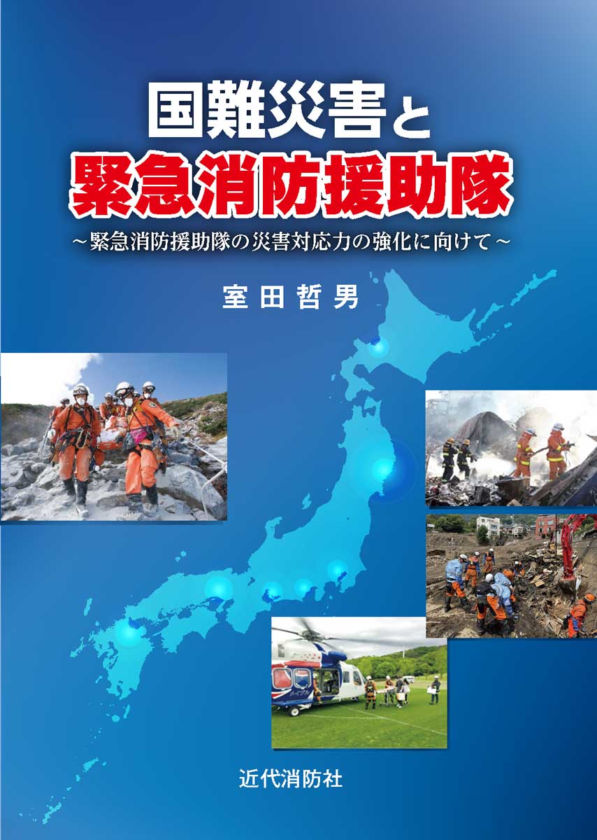 国難災害と緊急消防援助隊