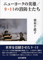 ニューヨークの英雄／９・11の消防士たち