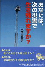 あなたは、次の災害で生きのこれますか？