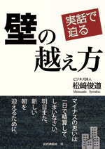 実話で迫る壁の越え方