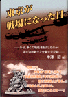 東京が戦場になった日