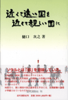 近くて遠い国を近くて親しい国に