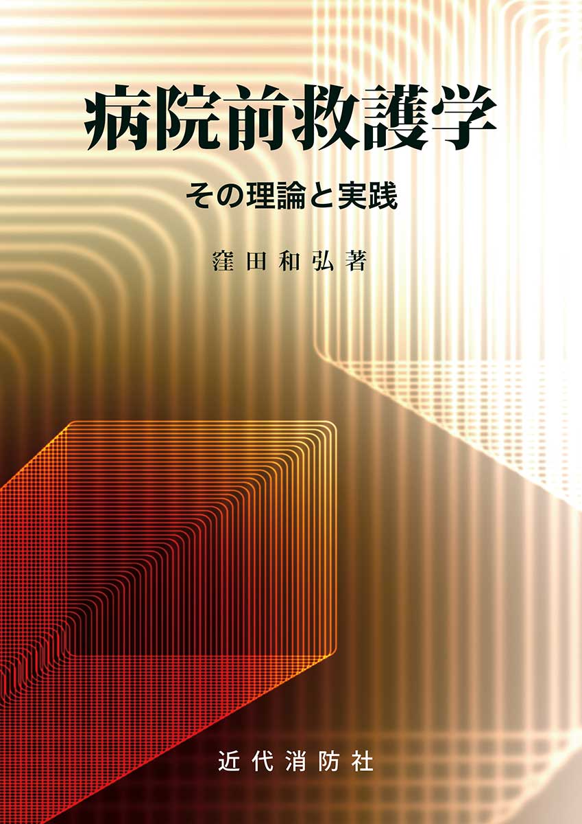 病院救護学 その理論と実践