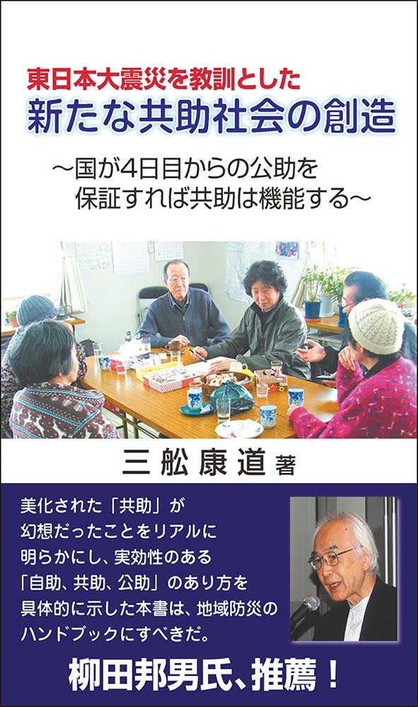 東日本大震災を教訓とした 新たな共助社会の創造