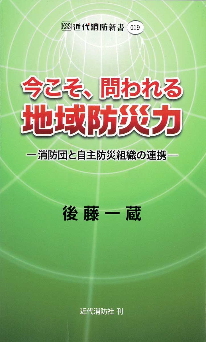 今こそ、問われる地域防災力