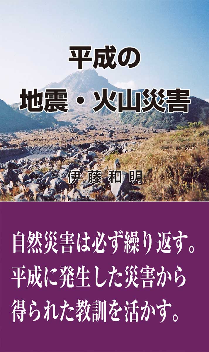 平成の地震・火山災害