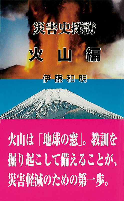 災害史探訪 火山編