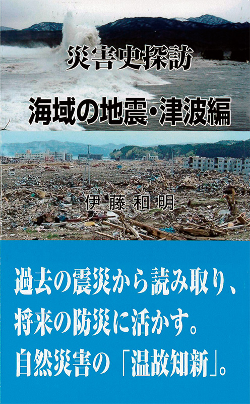 災害史探訪 海域の地震・津波編