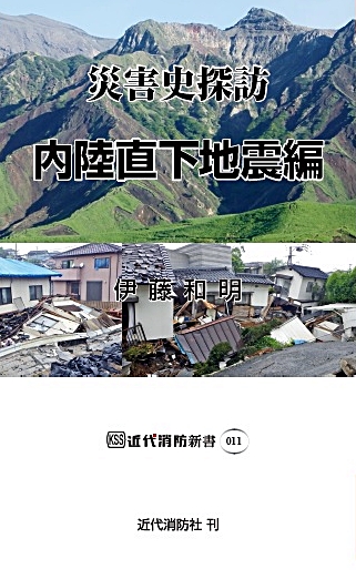 災害史探訪 内陸直下地震編