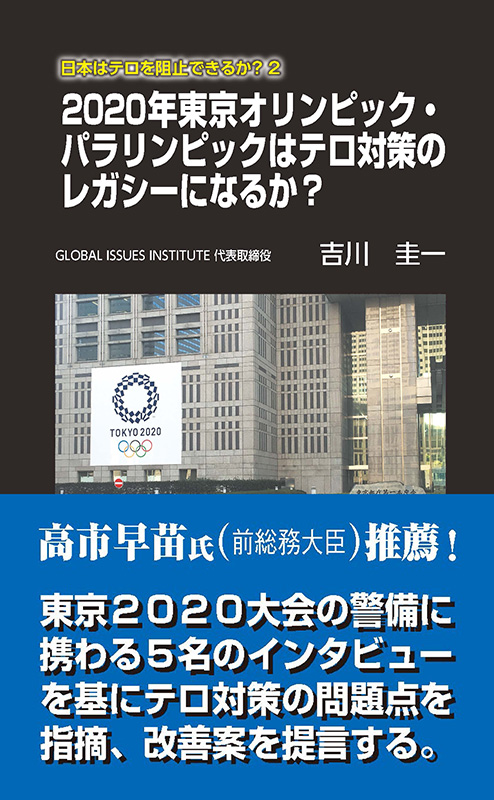 日本はテロを阻止できるか？2