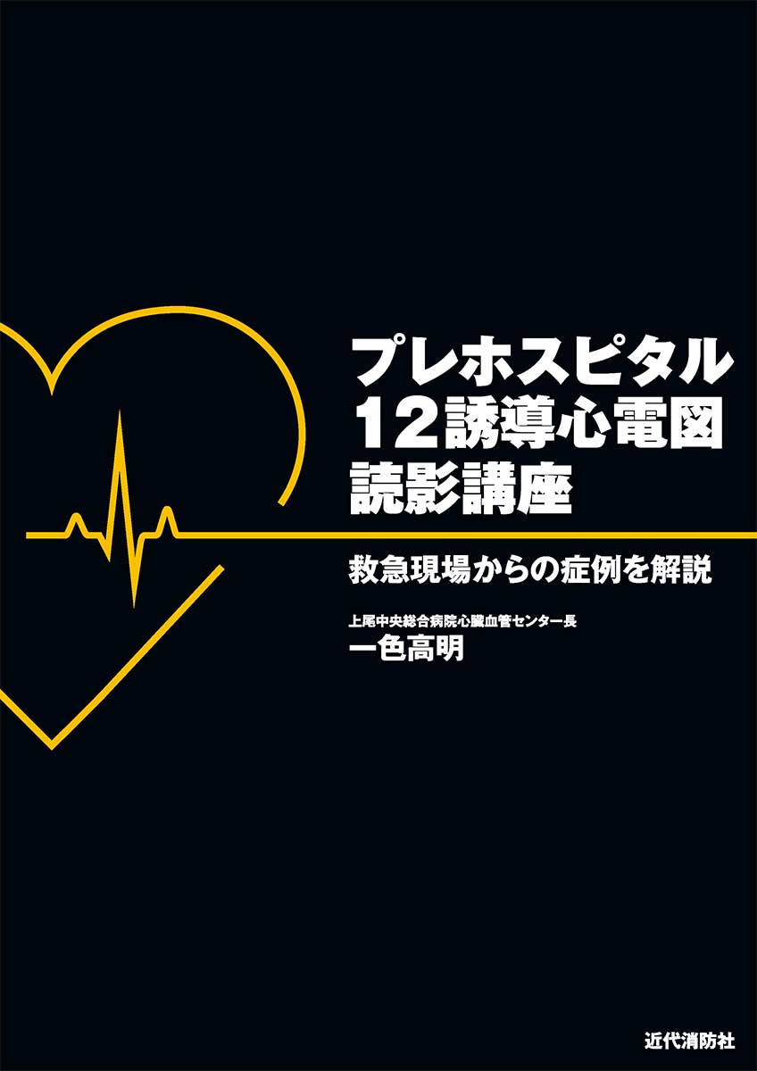 プレホスピタル 12誘導心電図読影講座