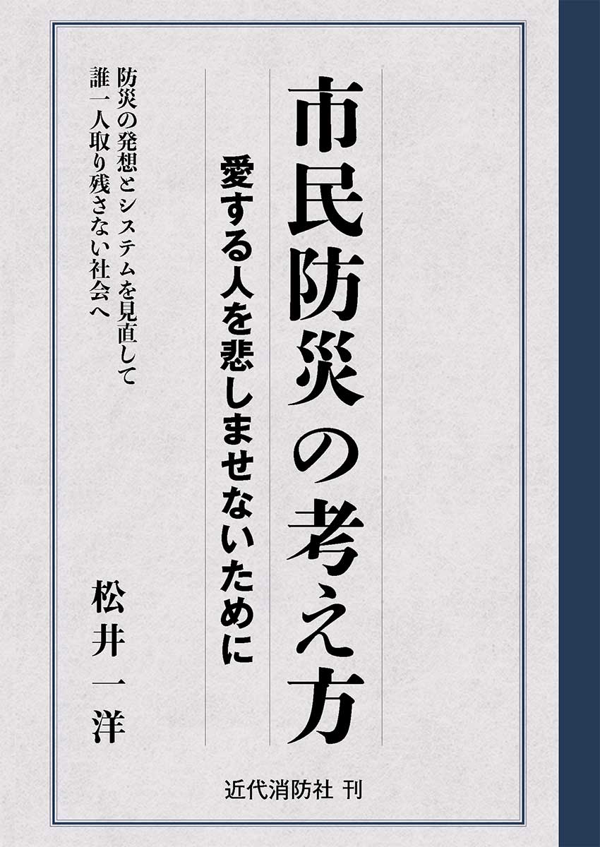 市民防災の考え方