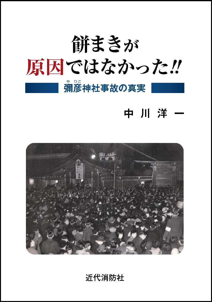 彌彦神社事故の真実