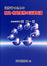 消防官のための救急・救助活動の法律知識