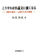 こうすれば小論文に強くなる