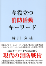 今役立つ消防活動キーワード