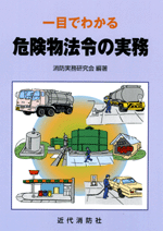 一目でわかる危険物法令の実務