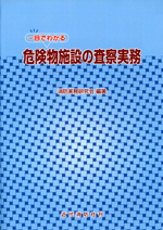 一目でわかる危険物施設の査察実務