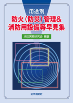 防火（防災）管理＆消防用設備等早見集