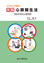 イラストで読む 詳解 心肺蘇生法