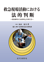 救急現場活動における法的判断