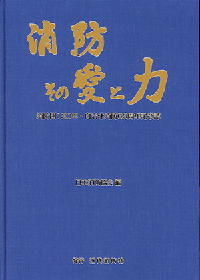 消防その愛と力