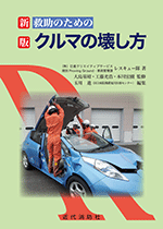 新版　救助のためのクルマの壊し方