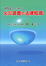 消防官のための火災調査の法律知識