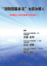 消防団基本法を読み解く