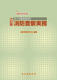 消防査察実務
