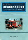 よくわかる消防自動車等の運転整備