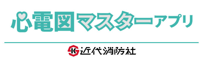 心電図マスターアプリ