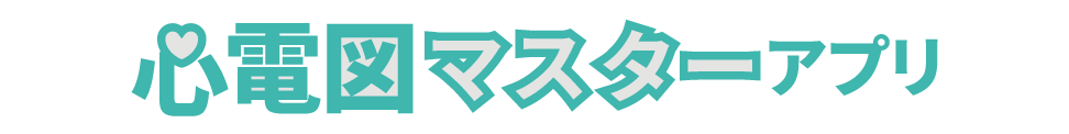 心電図マスターアプリ