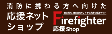 FireFighter応援Shop