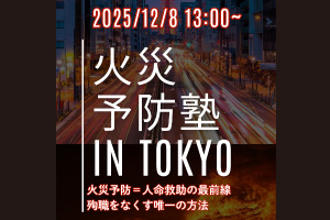 火災予防塾 IN TOKYO