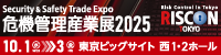 危機管理産業展2025（RISCON TOKYO）
