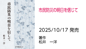 市民防災の明日を信じて