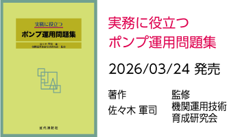 実務に役立つ　ポンプ運用問題集